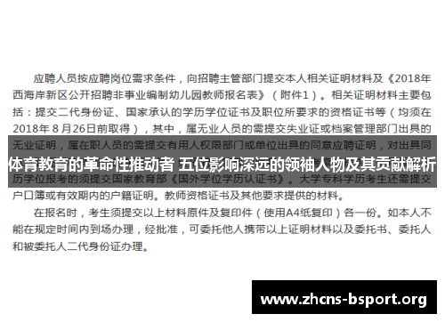 体育教育的革命性推动者 五位影响深远的领袖人物及其贡献解析