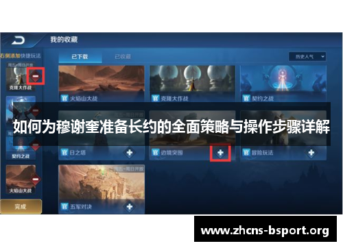 如何为穆谢奎准备长约的全面策略与操作步骤详解