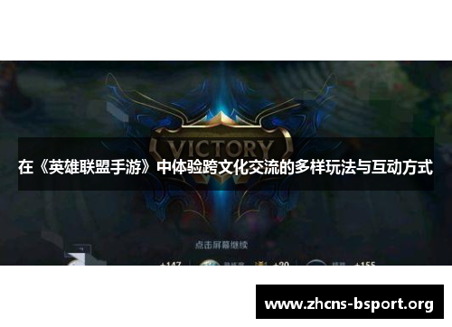 在《英雄联盟手游》中体验跨文化交流的多样玩法与互动方式
