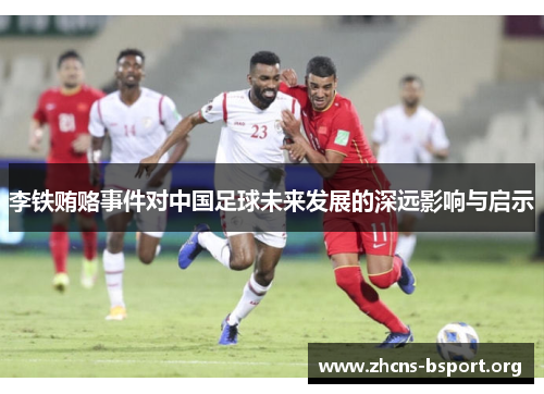 李铁贿赂事件对中国足球未来发展的深远影响与启示
