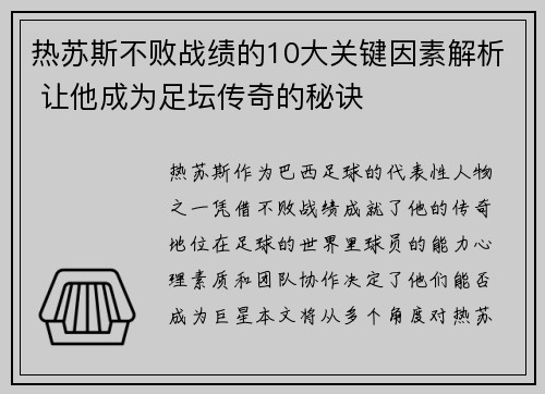 热苏斯不败战绩的10大关键因素解析 让他成为足坛传奇的秘诀
