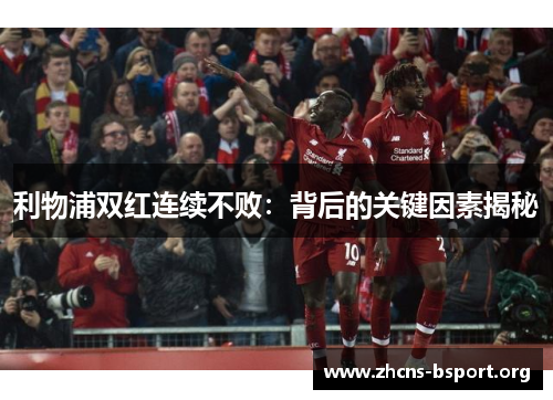 利物浦双红连续不败：背后的关键因素揭秘