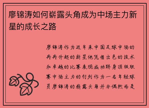 廖锦涛如何崭露头角成为中场主力新星的成长之路