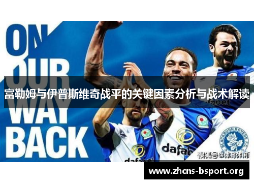 富勒姆与伊普斯维奇战平的关键因素分析与战术解读