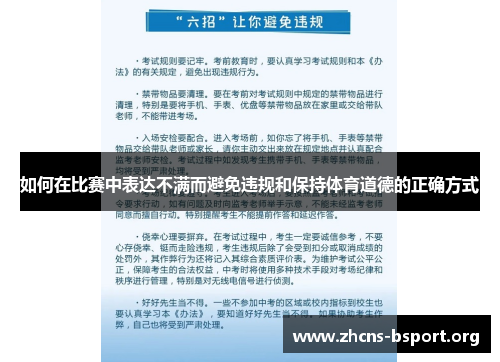 如何在比赛中表达不满而避免违规和保持体育道德的正确方式