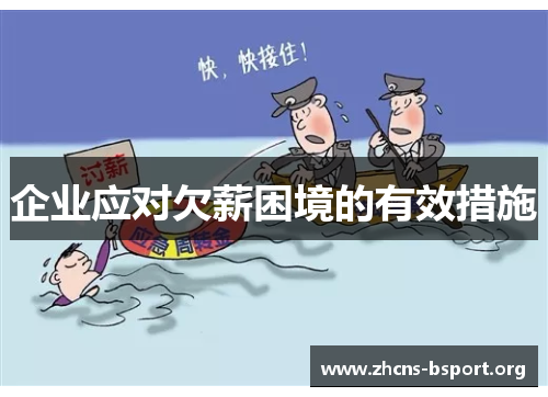 企业应对欠薪困境的有效措施
