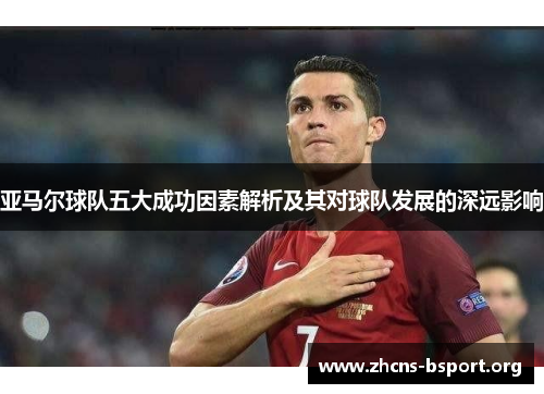 亚马尔球队五大成功因素解析及其对球队发展的深远影响