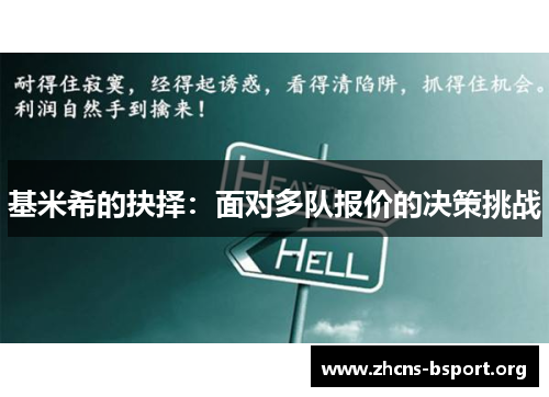 基米希的抉择：面对多队报价的决策挑战