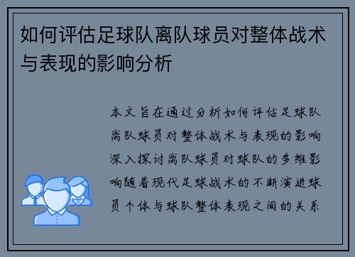 如何评估足球队离队球员对整体战术与表现的影响分析