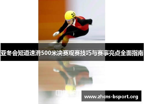 亚冬会短道速滑500米决赛观赛技巧与赛事亮点全面指南