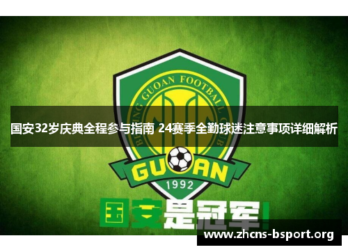 国安32岁庆典全程参与指南 24赛季全勤球迷注意事项详细解析