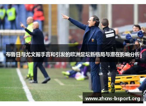 布鲁日与尤文握手言和引发的欧洲足坛新格局与潜在影响分析