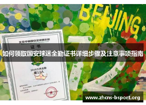 如何领取国安球迷全勤证书详细步骤及注意事项指南