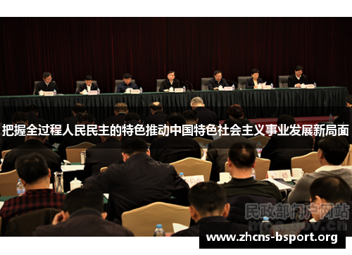 把握全过程人民民主的特色推动中国特色社会主义事业发展新局面