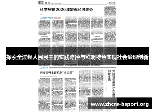 探索全过程人民民主的实践路径与鲜明特色实现社会治理创新