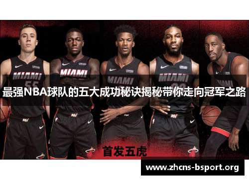 最强NBA球队的五大成功秘诀揭秘带你走向冠军之路