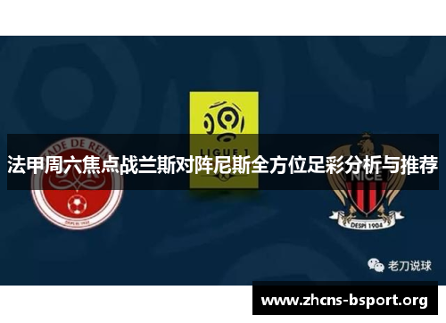 法甲周六焦点战兰斯对阵尼斯全方位足彩分析与推荐