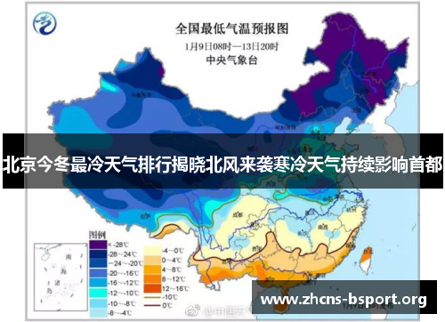北京今冬最冷天气排行揭晓北风来袭寒冷天气持续影响首都