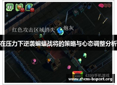在压力下逆袭蝙蝠战将的策略与心态调整分析