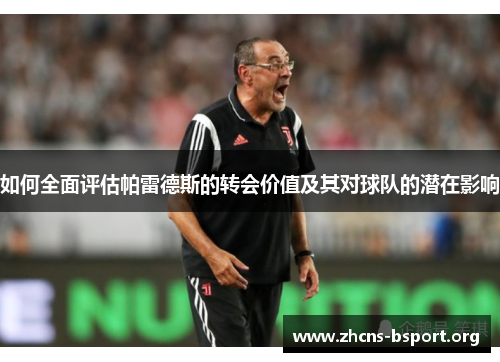 如何全面评估帕雷德斯的转会价值及其对球队的潜在影响