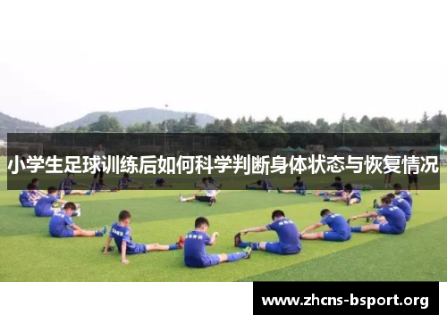 小学生足球训练后如何科学判断身体状态与恢复情况