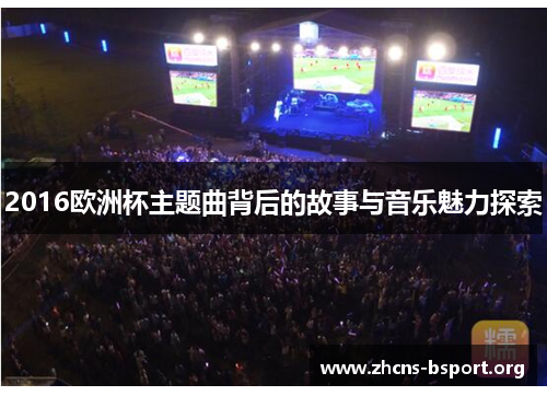 2016欧洲杯主题曲背后的故事与音乐魅力探索