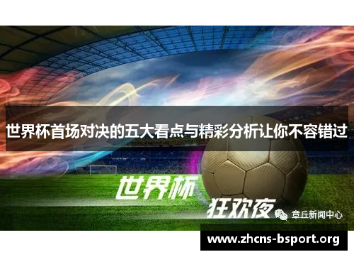 世界杯首场对决的五大看点与精彩分析让你不容错过