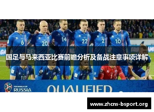 国足与马来西亚比赛前瞻分析及备战注意事项详解