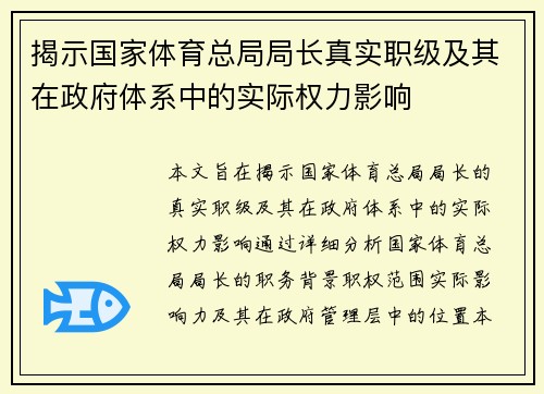 揭示国家体育总局局长真实职级及其在政府体系中的实际权力影响