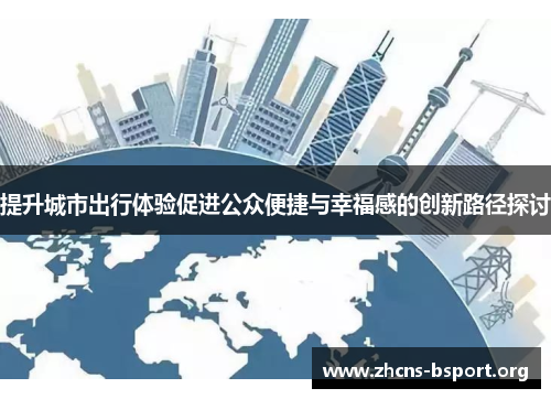 提升城市出行体验促进公众便捷与幸福感的创新路径探讨