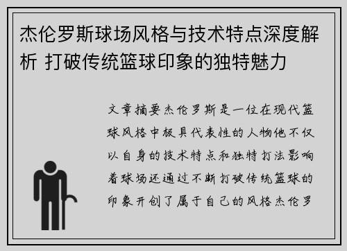 杰伦罗斯球场风格与技术特点深度解析 打破传统篮球印象的独特魅力