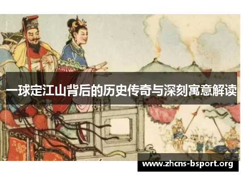 一球定江山背后的历史传奇与深刻寓意解读