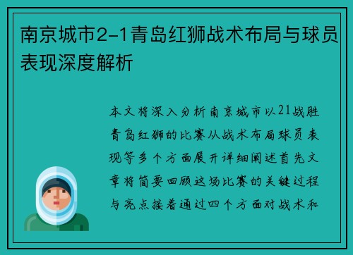 南京城市2-1青岛红狮战术布局与球员表现深度解析