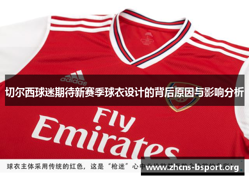 切尔西球迷期待新赛季球衣设计的背后原因与影响分析