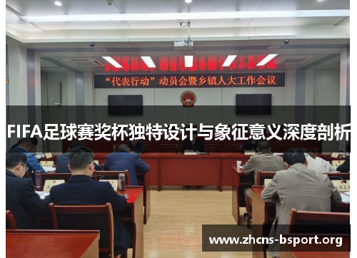 FIFA足球赛奖杯独特设计与象征意义深度剖析