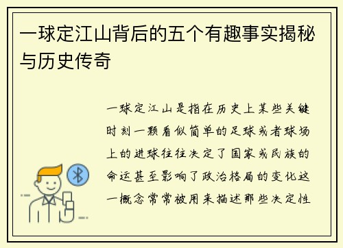 一球定江山背后的五个有趣事实揭秘与历史传奇