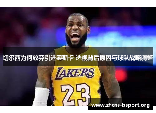 切尔西为何放弃引进奥斯卡 透视背后原因与球队战略调整