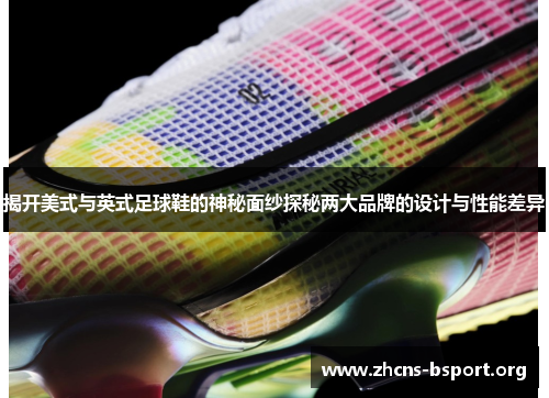 揭开美式与英式足球鞋的神秘面纱探秘两大品牌的设计与性能差异