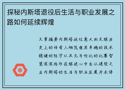 探秘内斯塔退役后生活与职业发展之路如何延续辉煌