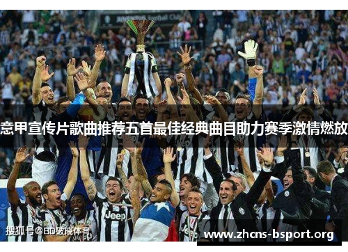 意甲宣传片歌曲推荐五首最佳经典曲目助力赛季激情燃放