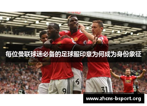 每位曼联球迷必备的足球服印章为何成为身份象征