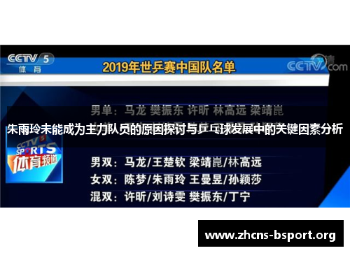 朱雨玲未能成为主力队员的原因探讨与乒乓球发展中的关键因素分析