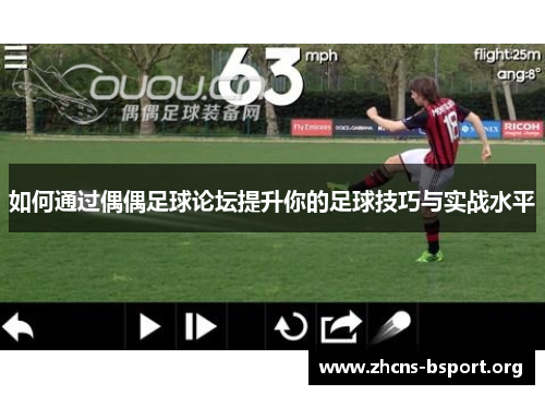 如何通过偶偶足球论坛提升你的足球技巧与实战水平