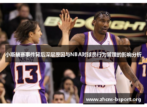 小斯禁赛事件背后深层原因与NBA对球员行为管理的影响分析