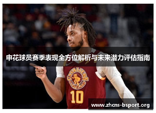 申花球员赛季表现全方位解析与未来潜力评估指南