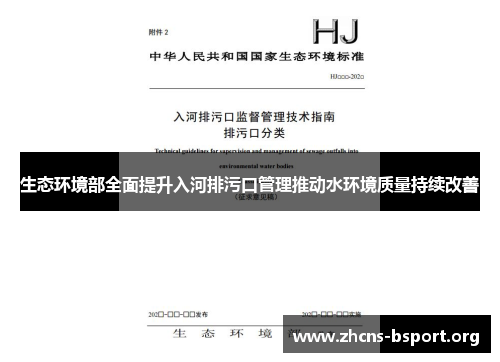 生态环境部全面提升入河排污口管理推动水环境质量持续改善