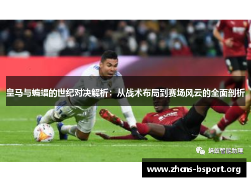 皇马与蝙蝠的世纪对决解析：从战术布局到赛场风云的全面剖析