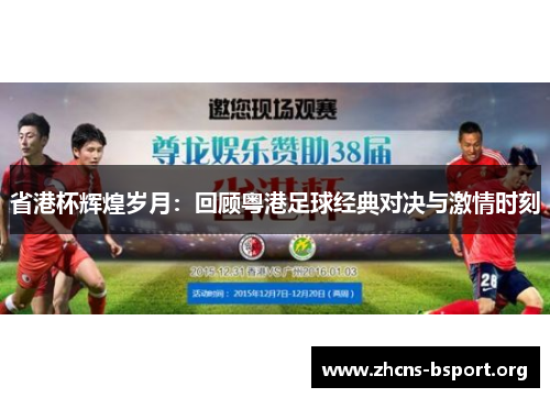 省港杯辉煌岁月：回顾粤港足球经典对决与激情时刻