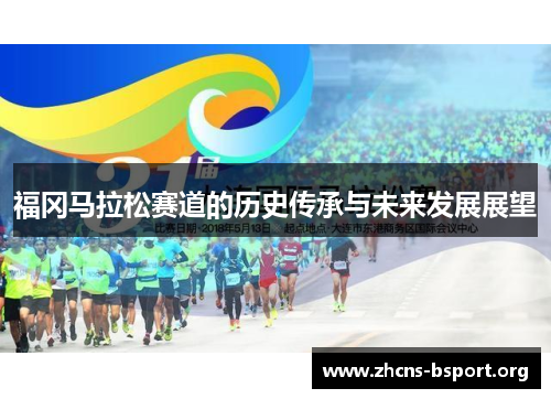 福冈马拉松赛道的历史传承与未来发展展望 福冈马拉松赛道的历史传承与未来发展展望