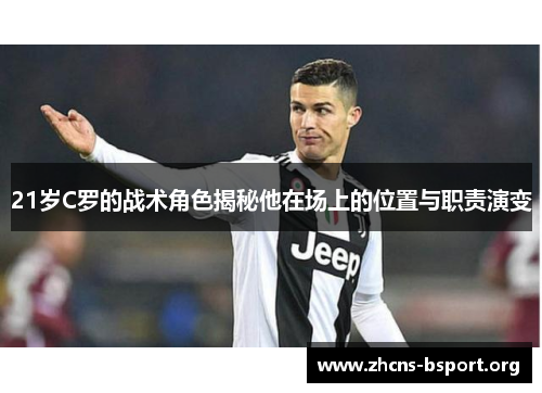 21岁C罗的战术角色揭秘他在场上的位置与职责演变